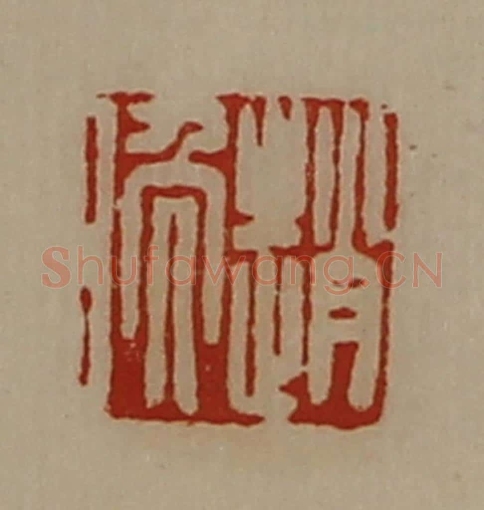 清 陈介祺藏并辑 篆刻印章作品《赵晚》