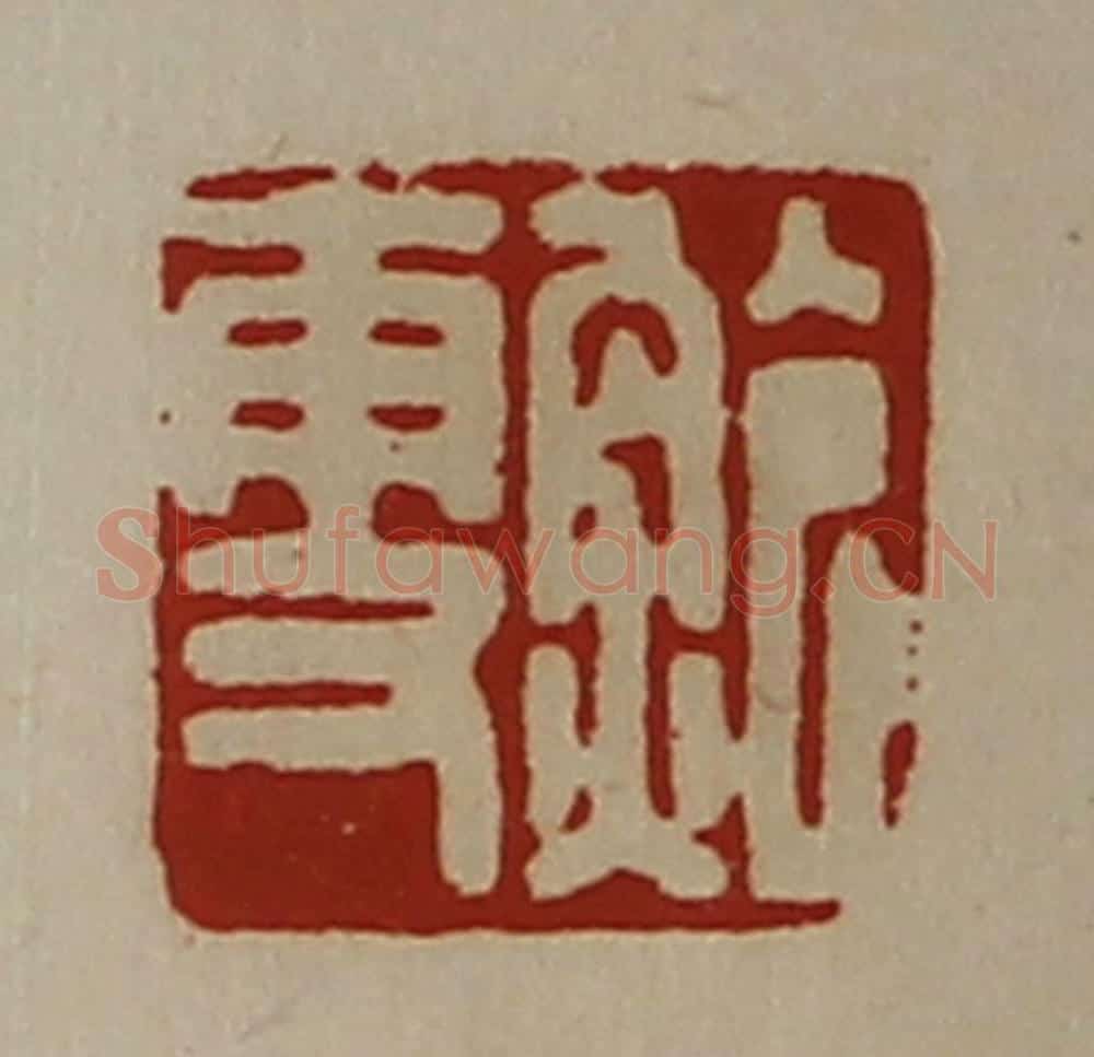 清 陈介祺藏并辑 篆刻印章作品《鲍更》