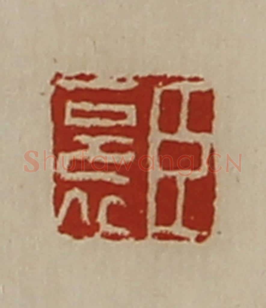 清 陈介祺藏并辑 篆刻印章作品《臣裛》