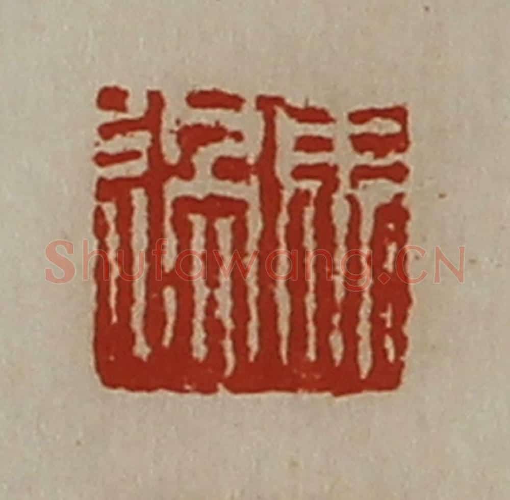 清 陈介祺藏并辑 篆刻印章作品《马过》