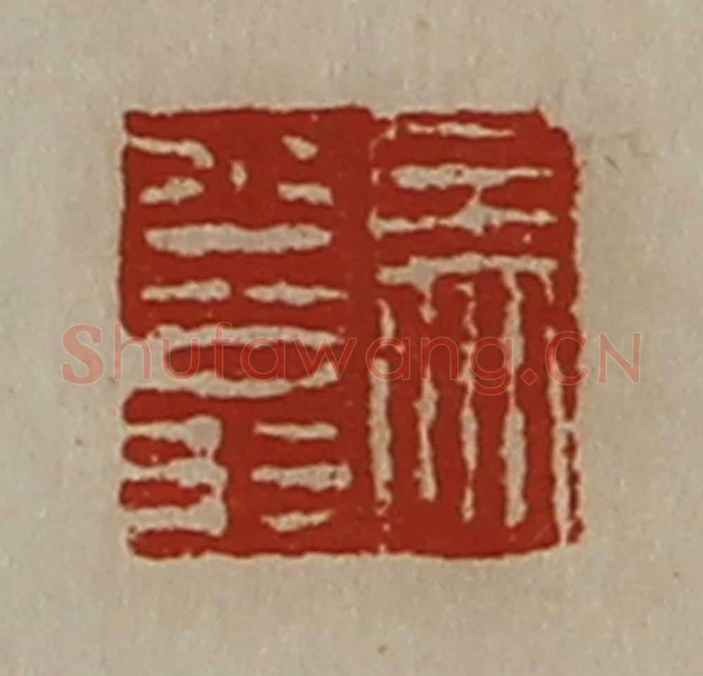 清 陈介祺藏并辑 篆刻印章作品《马少翁》