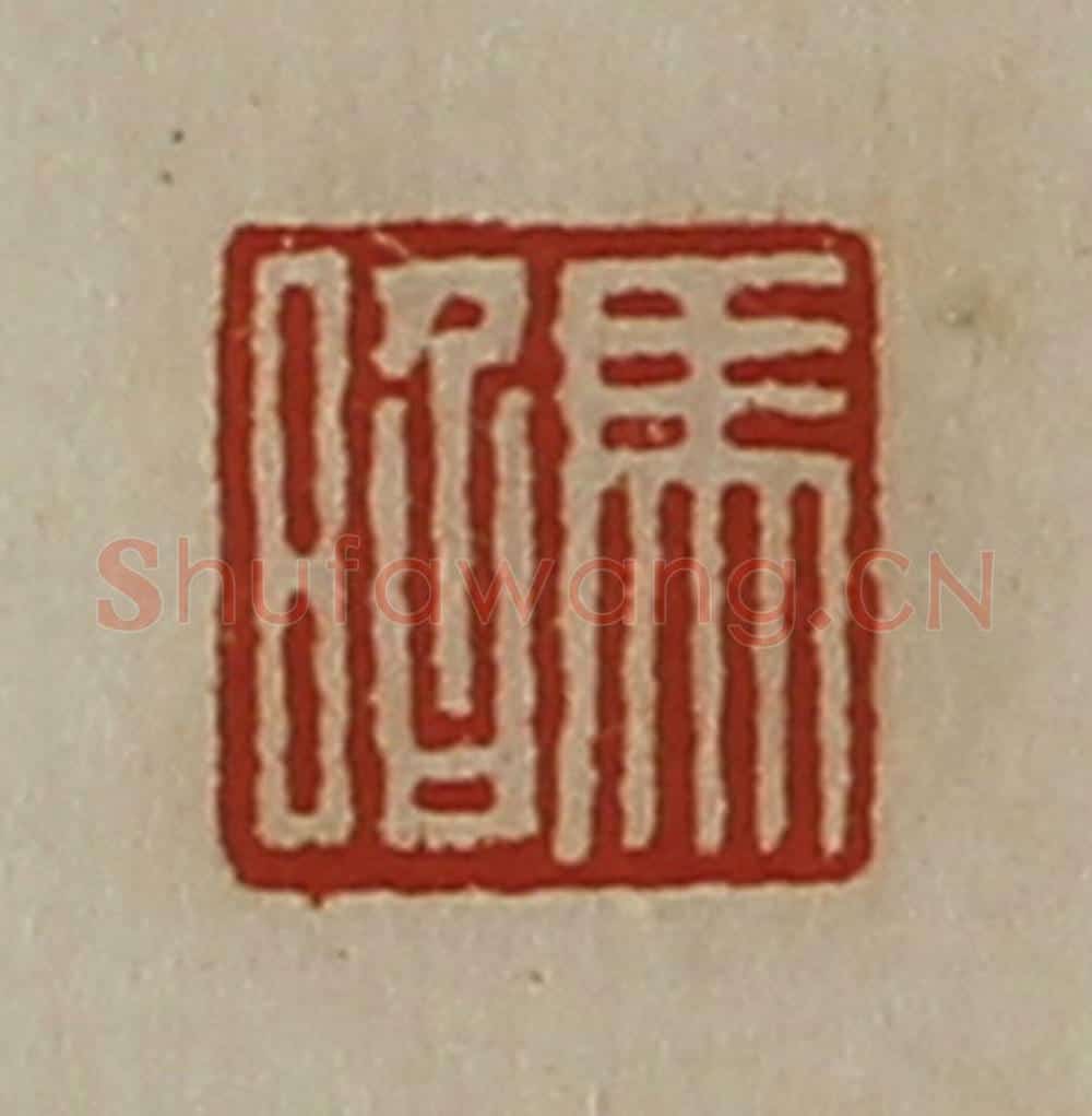 清 陈介祺藏并辑 篆刻印章作品《马昭》