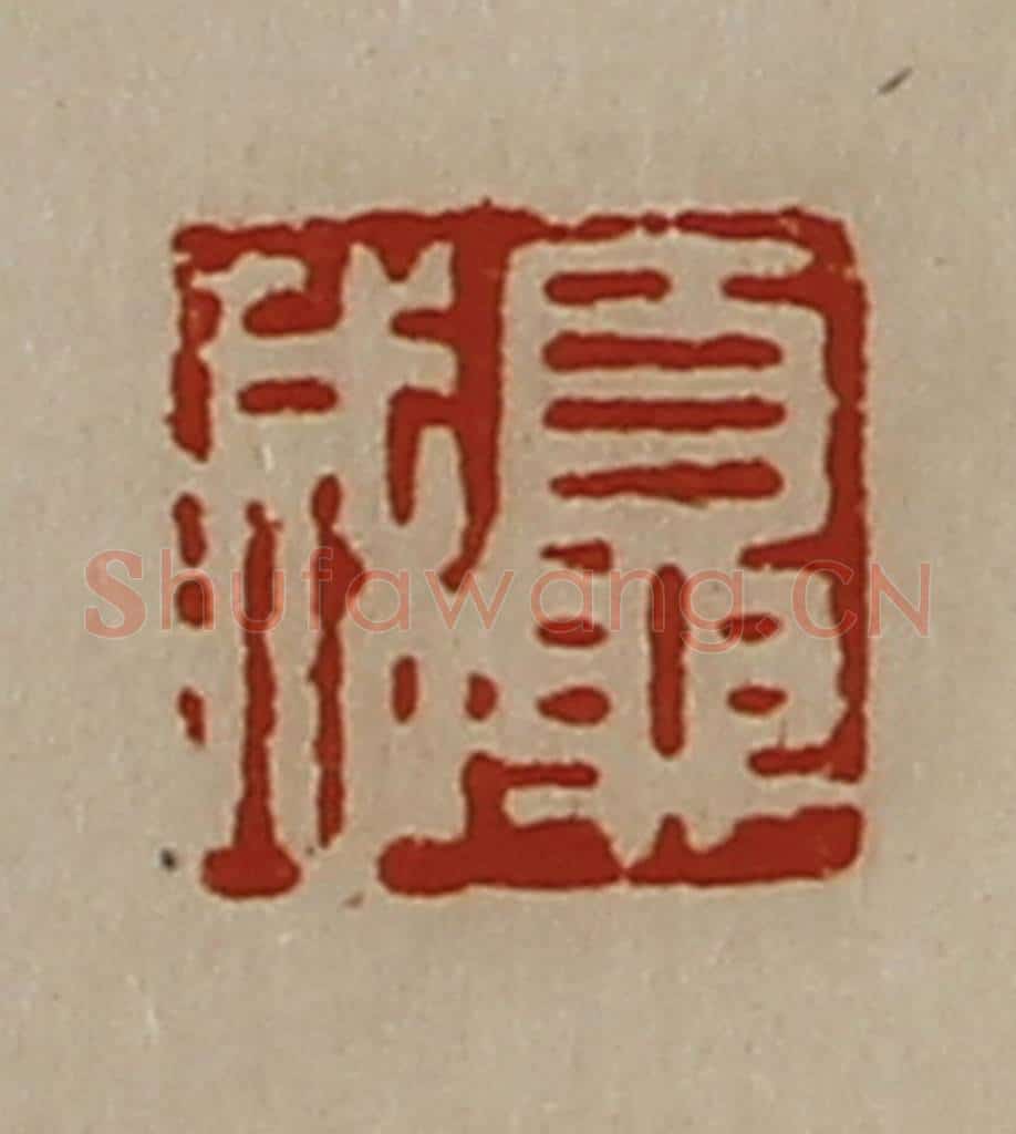 清 陈介祺藏并辑 篆刻印章作品《夏成》