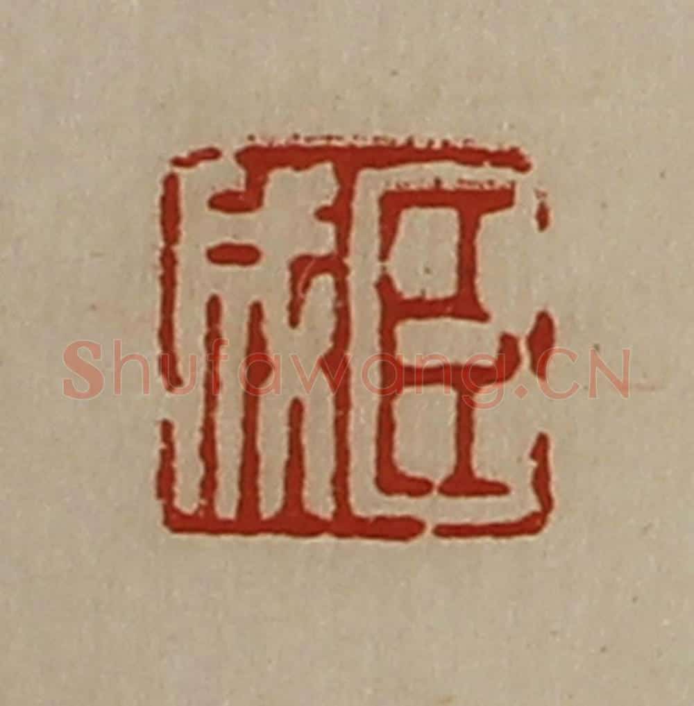 清 陈介祺藏并辑 篆刻印章作品《臣成》