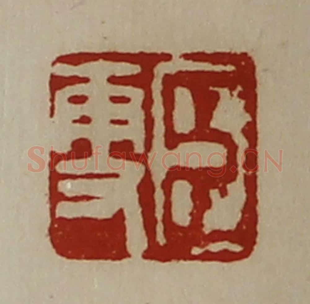 清 陈介祺藏并辑 篆刻印章作品《臣更》