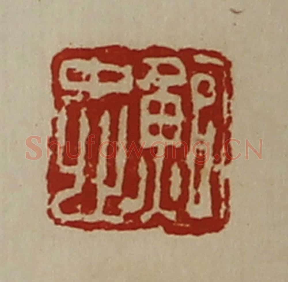 清 陈介祺藏并辑 篆刻印章作品《鲍忠》