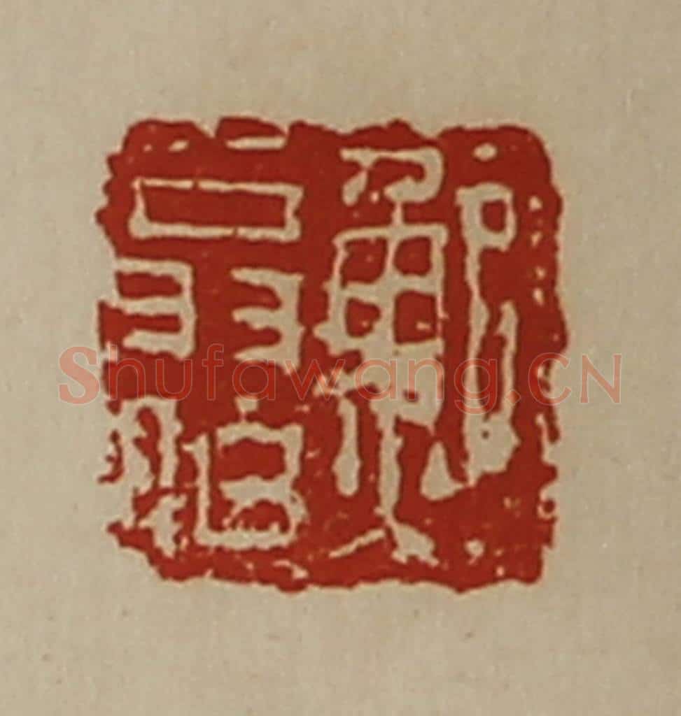 清 陈介祺藏并辑 篆刻印章作品《鲍翁伯》