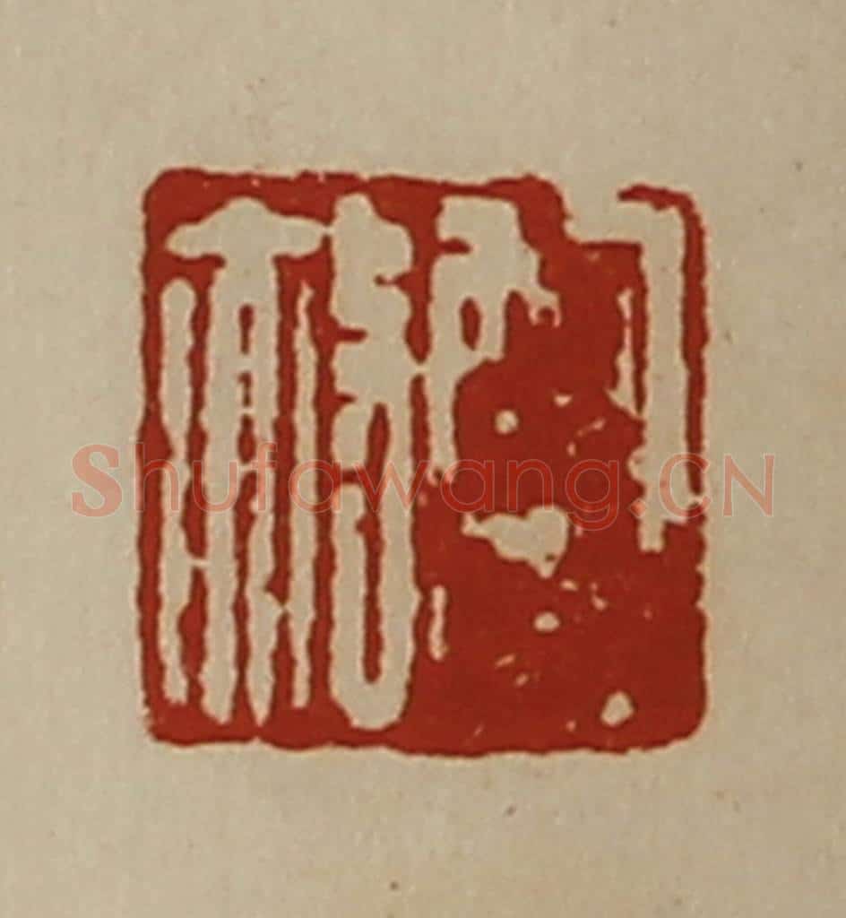 清 陈介祺藏并辑 篆刻印章作品《鲍赦》