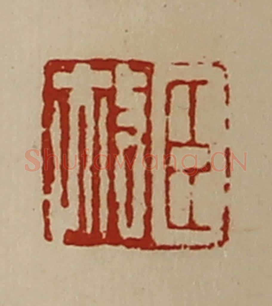 清 陈介祺藏并辑 篆刻印章作品《臣赦》