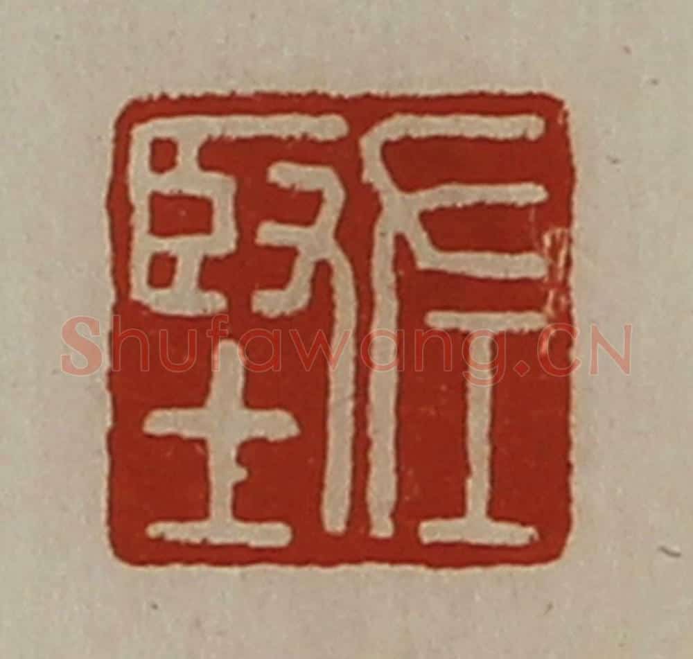 清 陈介祺藏并辑 篆刻印章作品《左坚》