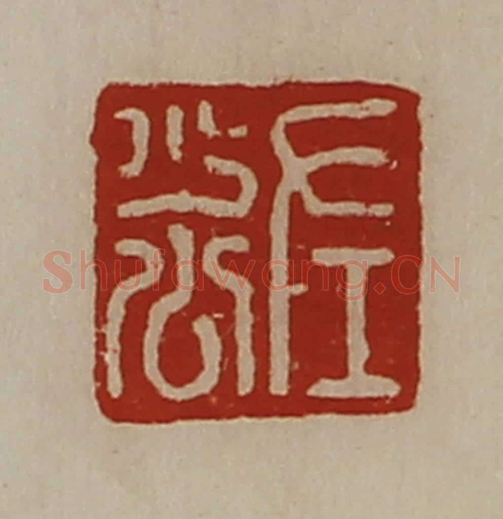 清 陈介祺藏并辑 篆刻印章作品《左少公》
