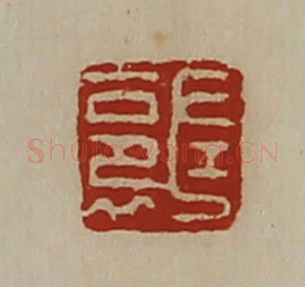 清 陈介祺藏并辑 篆刻印章作品《左裛》