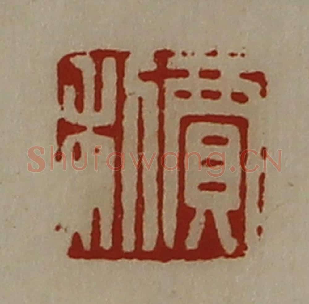 清 陈介祺藏并辑 篆刻印章作品《贾利》