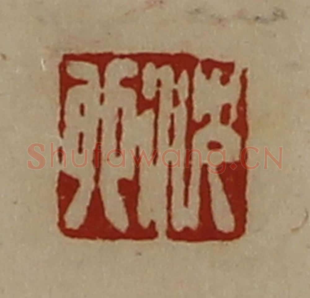 清 陈介祺藏并辑 篆刻印章作品《沈卯》