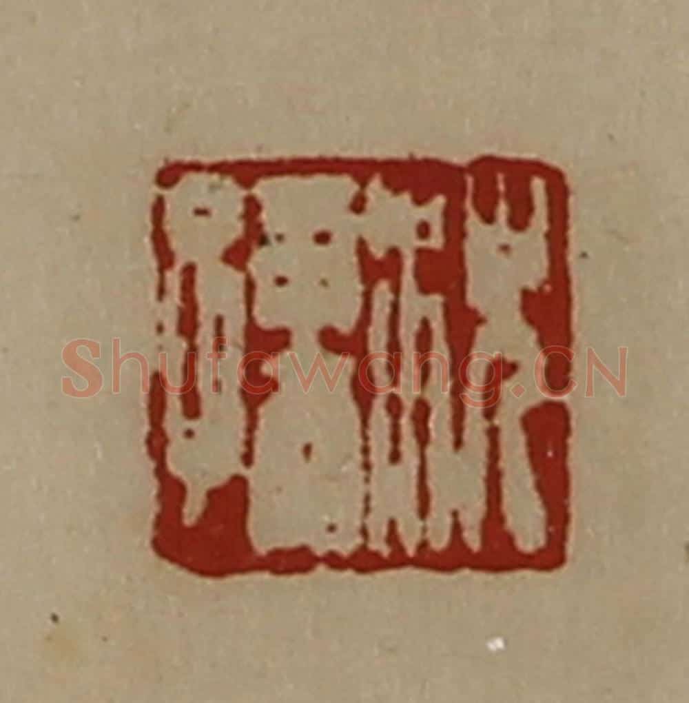 清 陈介祺藏并辑 篆刻印章作品《沈孺》