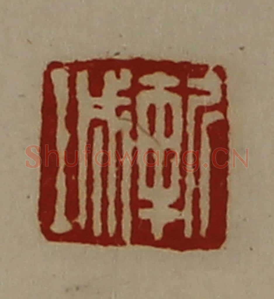 清 陈介祺藏并辑 篆刻印章作品《斩城》