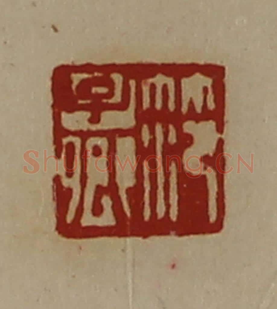 清 陈介祺藏并辑 篆刻印章作品《笵子卿》