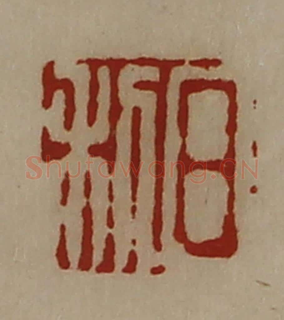 清 陈介祺藏并辑 篆刻印章作品《日利》