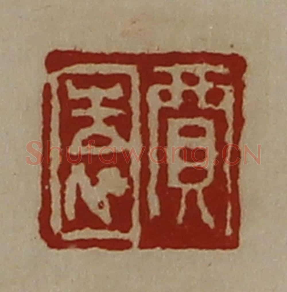 清 陈介祺藏并辑 篆刻印章作品《贾园》