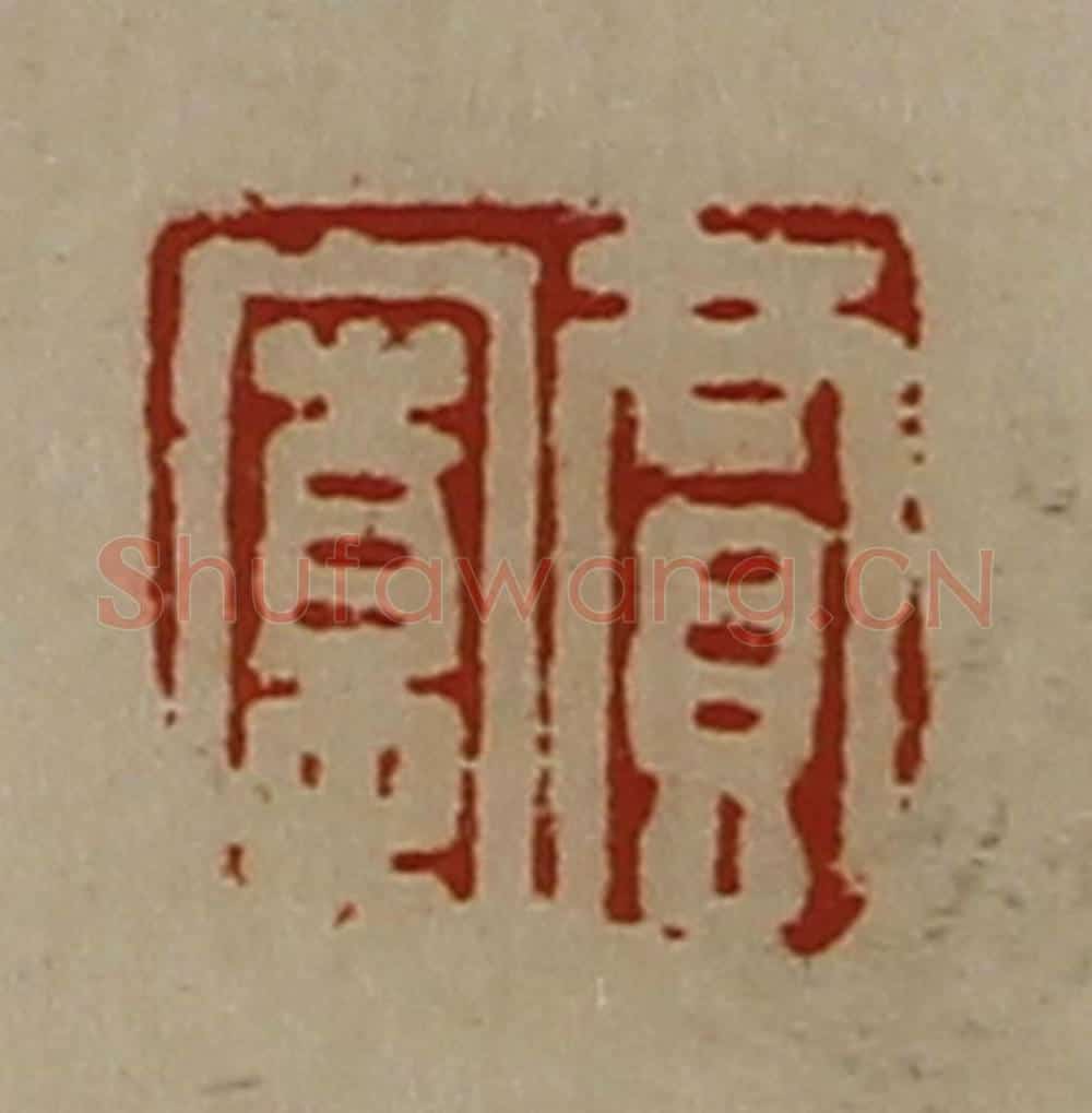 清 陈介祺藏并辑 篆刻印章作品《贾宽》