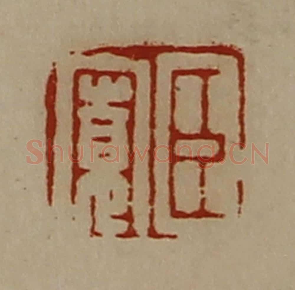 清 陈介祺藏并辑 篆刻印章作品《臣宽》
