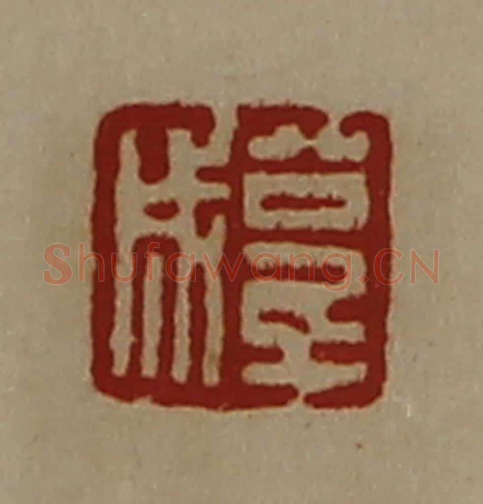 清 陈介祺藏并辑 篆刻印章作品《公千成》