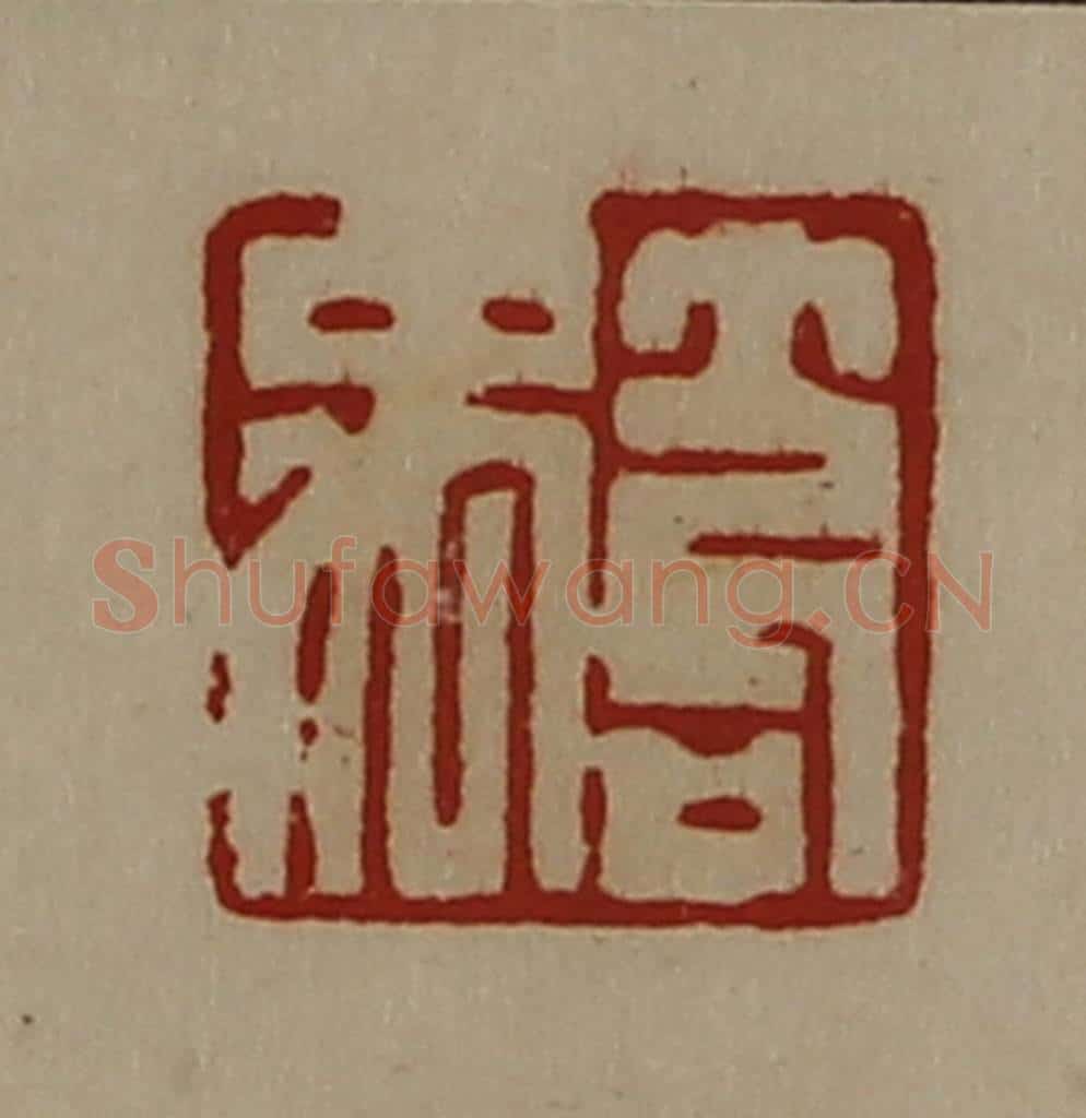 清 陈介祺藏并辑 篆刻印章作品《笱禹》