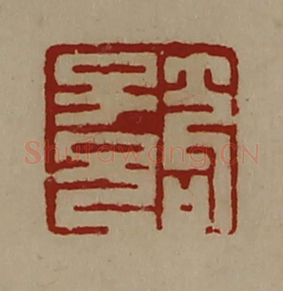 清 陈介祺藏并辑 篆刻印章作品《笱子兄》