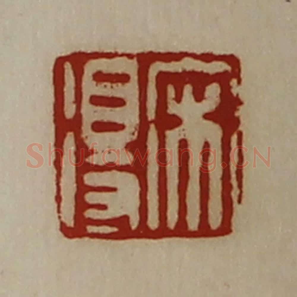 清 陈介祺藏并辑 篆刻印章作品《宋得》