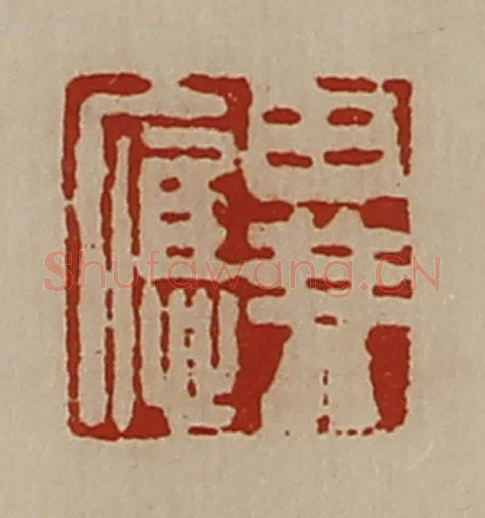 清 陈介祺藏并辑 篆刻印章作品《异应》
