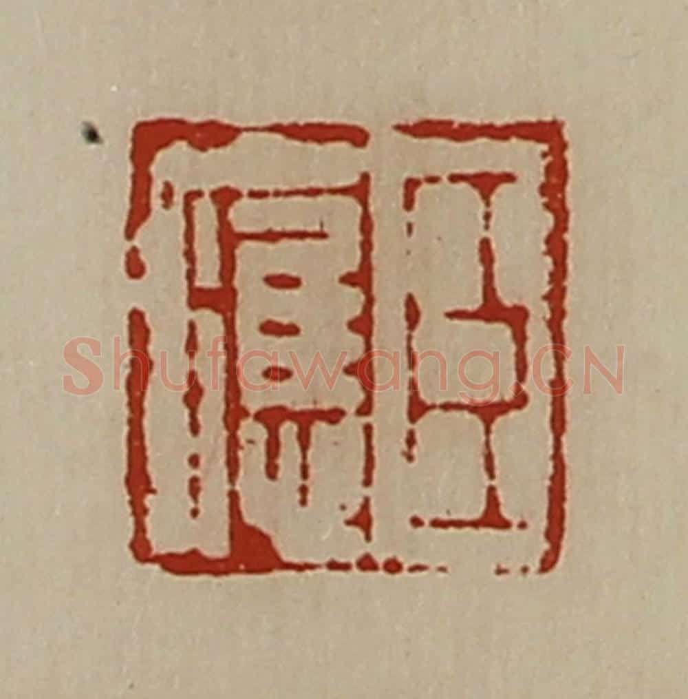 清 陈介祺藏并辑 篆刻印章作品《臣应》