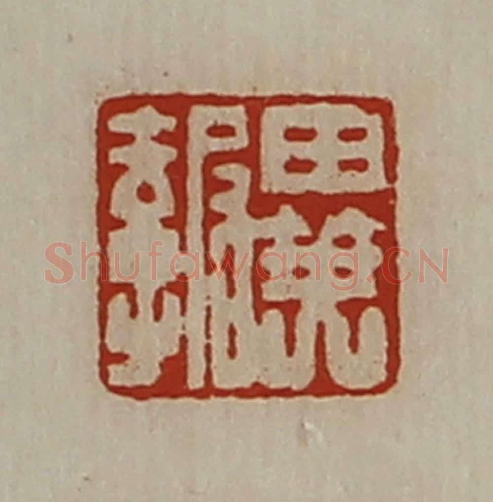 清 陈介祺藏并辑 篆刻印章作品《异报》