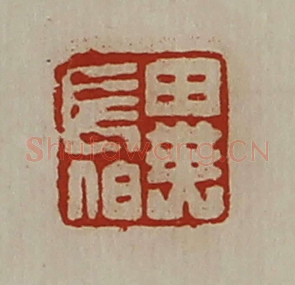 清 陈介祺藏并辑 篆刻印章作品《异长伯》