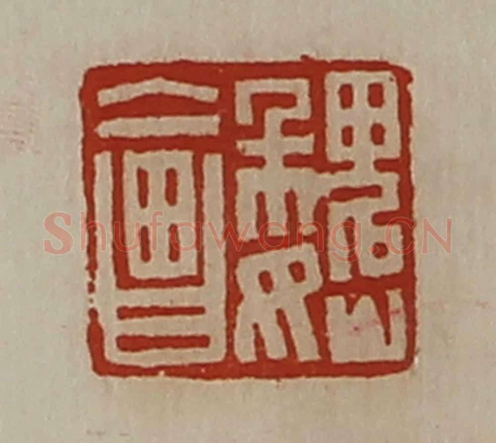 清 陈介祺藏并辑 篆刻印章作品《魏会》