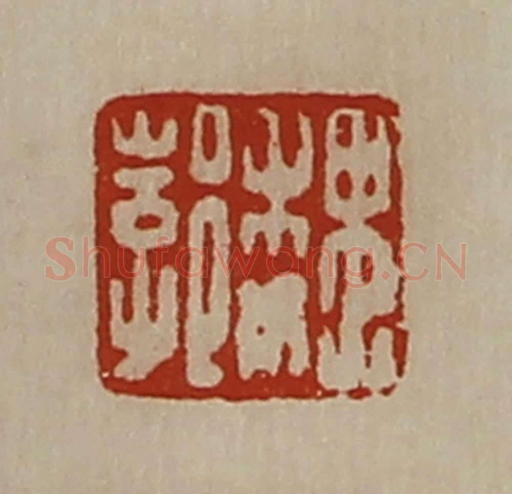 清 陈介祺藏并辑 篆刻印章作品《魏郣》