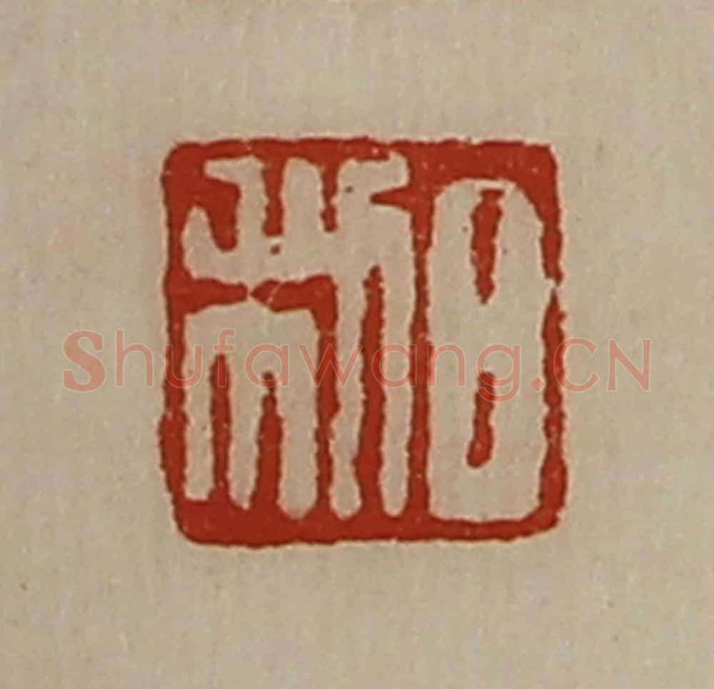 清 陈介祺藏并辑 篆刻印章作品《日利》