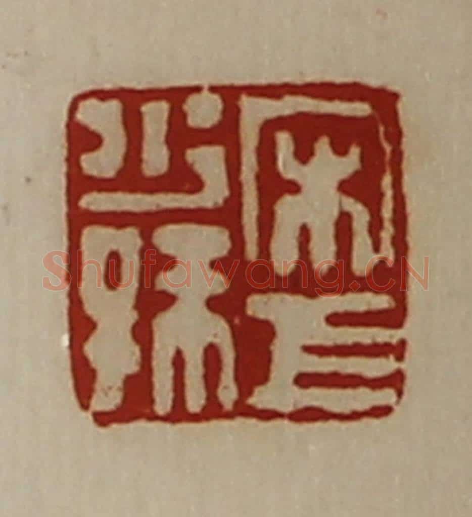 清 陈介祺藏并辑 篆刻印章作品《宋巨少孺》