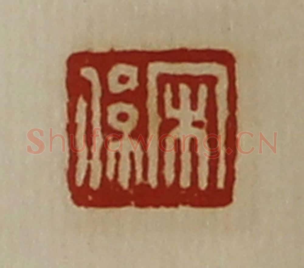 清 陈介祺藏并辑 篆刻印章作品《宋系》