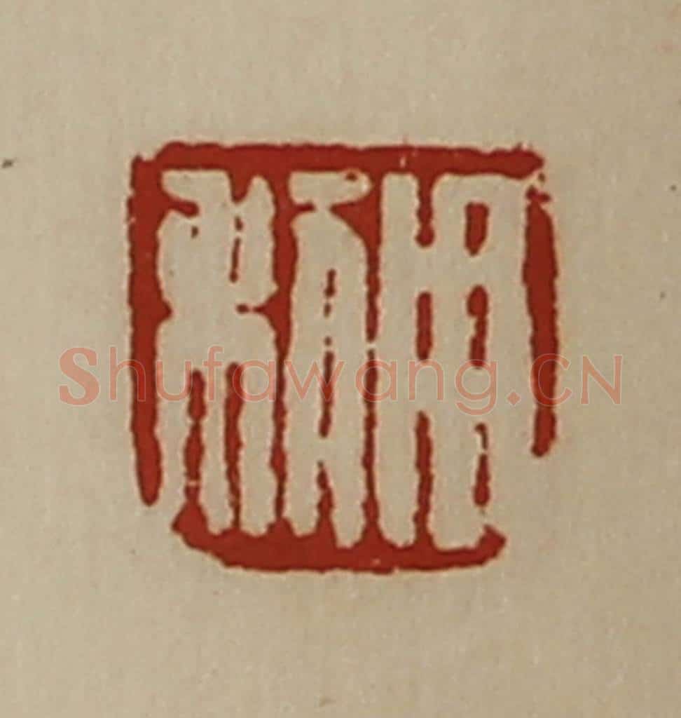 清 陈介祺藏并辑 篆刻印章作品《用利》