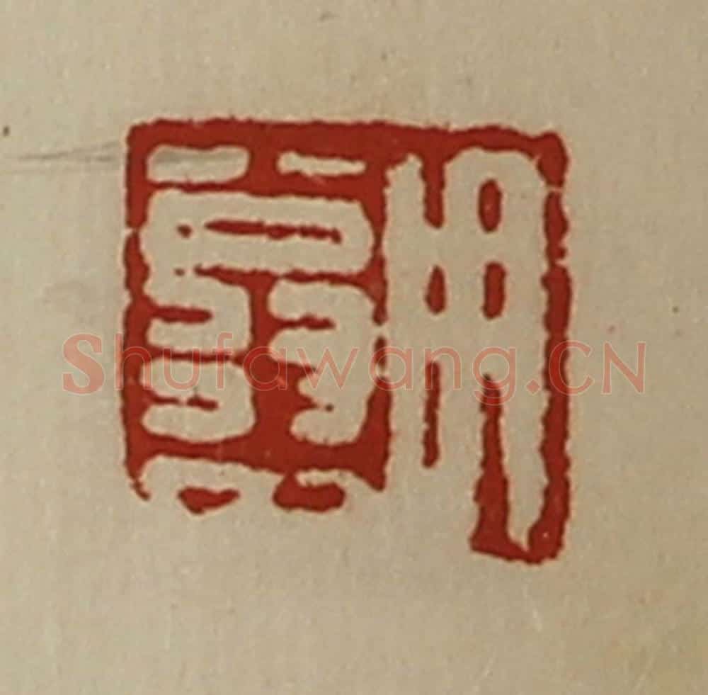 清 陈介祺藏并辑 篆刻印章作品《用翁中》