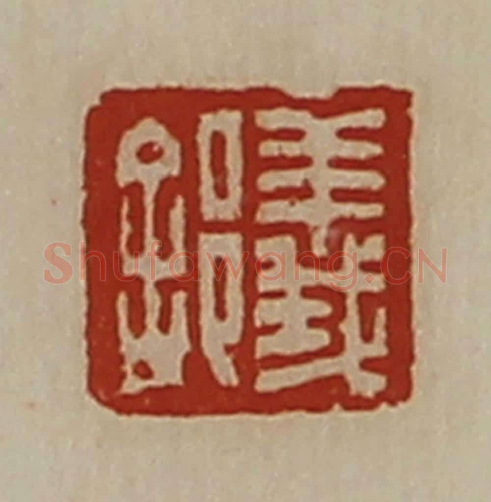 清 陈介祺藏并辑 篆刻印章作品《义(舍阝)》