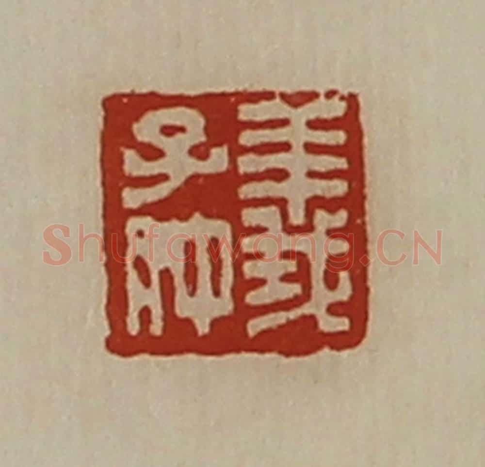 清 陈介祺藏并辑 篆刻印章作品《义子仲》