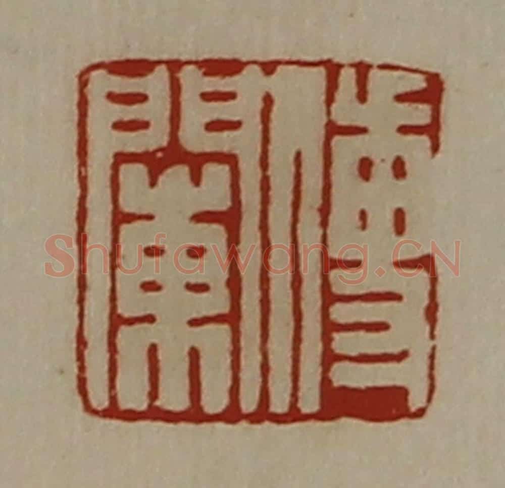 清 陈介祺藏并辑 篆刻印章作品《傅閳》