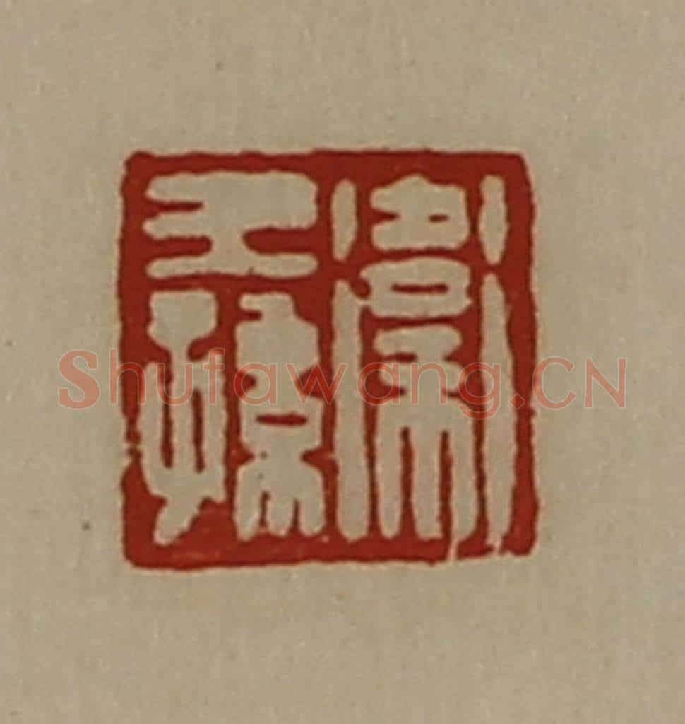 清 陈介祺藏并辑 篆刻印章作品《卫王孙》