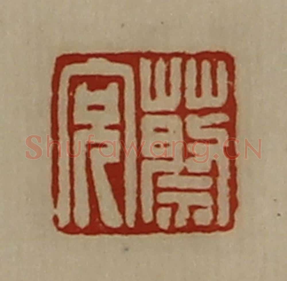 清 陈介祺藏并辑 篆刻印章作品《蔡充》