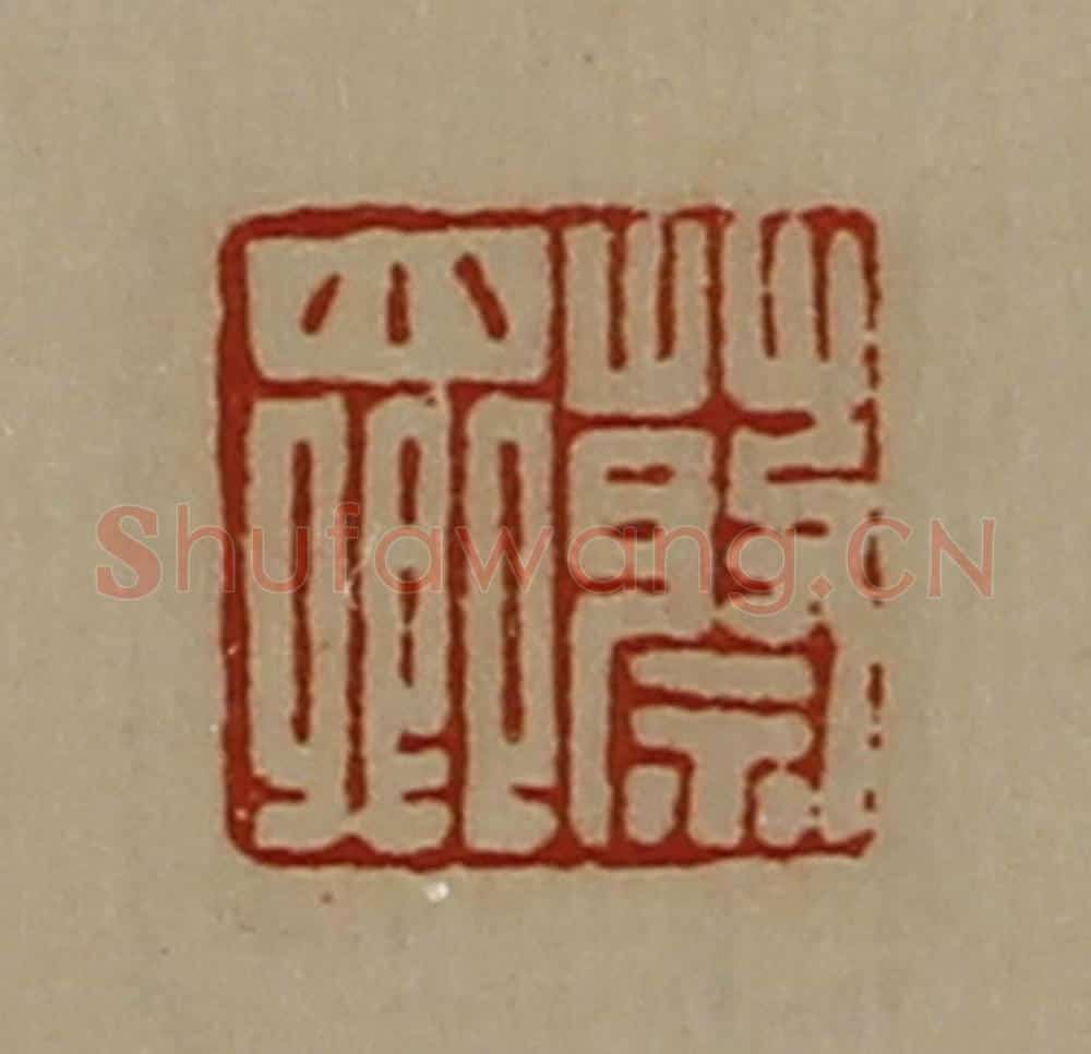清 陈介祺藏并辑 篆刻印章作品《蔡小卿》