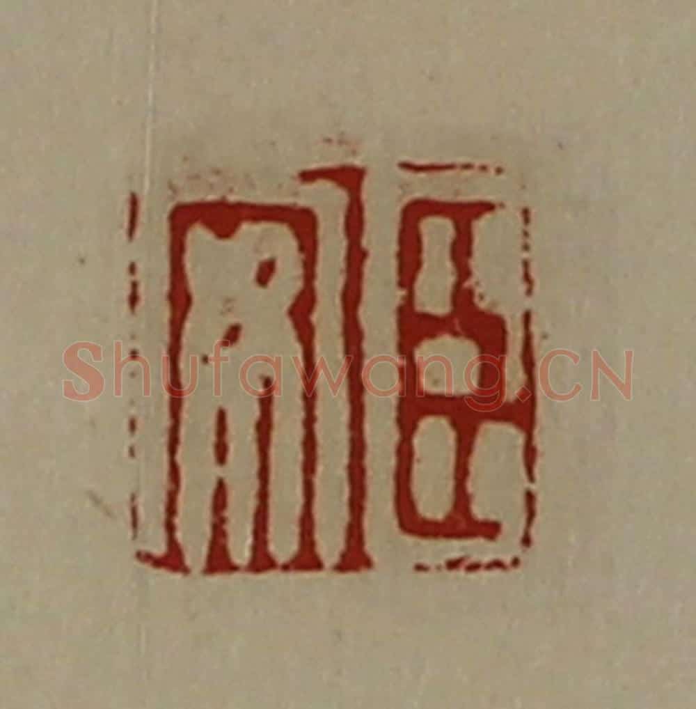 清 陈介祺藏并辑 篆刻印章作品《臣安》