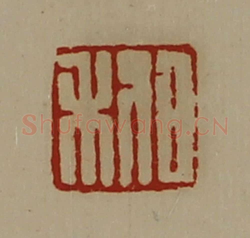 清 陈介祺藏并辑 篆刻印章作品《日利》