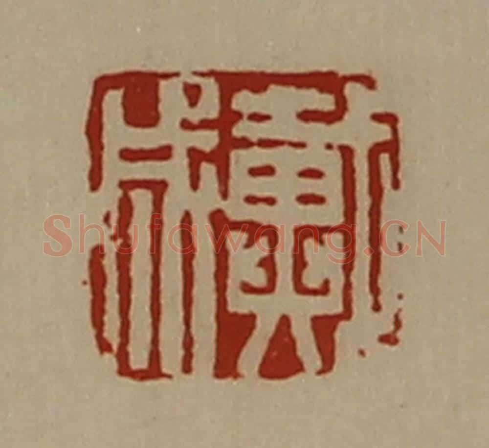 清 陈介祺藏并辑 篆刻印章作品《戴成》