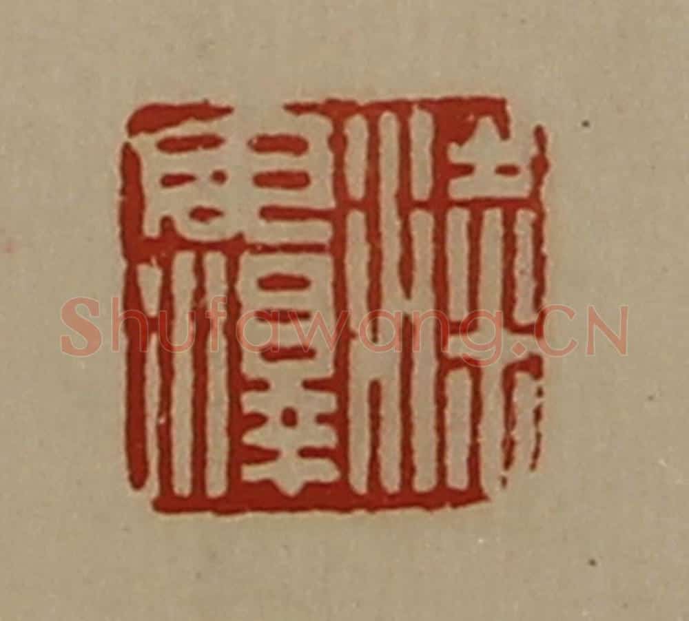 清 陈介祺藏并辑 篆刻印章作品《粱毋泽》